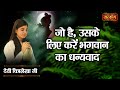 जो है, उसके लिए करें भगवान का धन्यवाद | Devi Chitralekha | Pravachan | Motivational Video