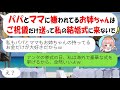 【LINE】両親に溺愛された妹「ママが嫌うお姉ちゃんは私の結婚式に来ないで」私「同じ日に私は海外で挙式ｗ」妹と親「一緒に連れてけ」→撃退ｗ【スカッとする話】