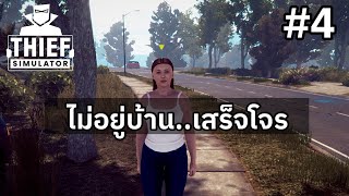 THIEF SIMULATOR (4) เฝ้าบ้านไว้ให้ดี #thiefsimulator