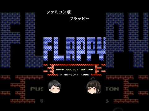 フラッピー レトロゲームあるある Shorts Youtube フラッピー レトロゲームあるある Shorts Youtube