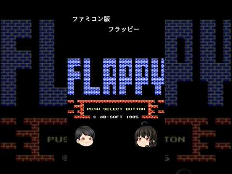 フラッピー レトロゲームあるある Shorts Youtube