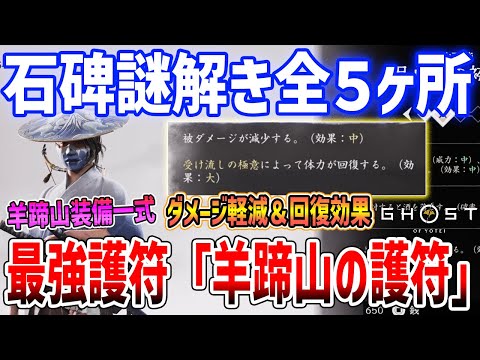 【Ghost of  Yōtei】最強護符「羊蹄山の護符」がやばい、石碑謎解き全５ヶ所解説【ゴースト・オブ・ヨウテイ】ネタバレあり