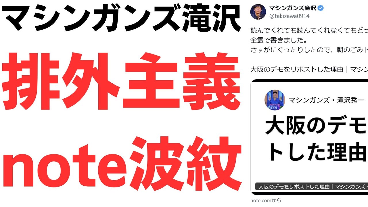滝沢氏の排外主義noteをめぐる波紋を扱う動画のサムネイル