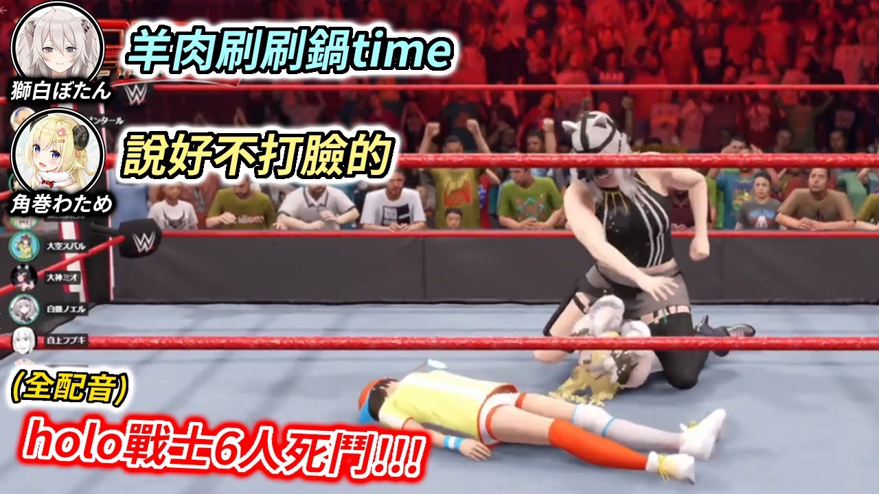 (一刀未剪) 鴨子捕獅綿芽在後！6位HOLO戰士在擂台上上演終極食物鏈