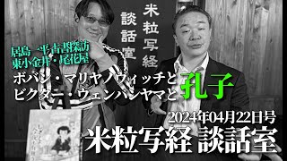 米粒写経 談話室 2024.4.22　～ボバン・マリヤノヴィッチとビクター・ウェンバンヤマと孔子～