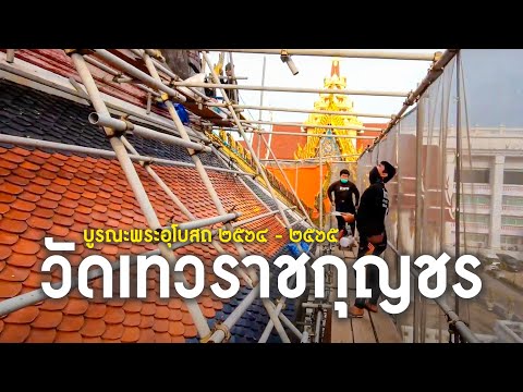 การบูรณะพระอุโบสถวัดเทวราชกุญชร 2564