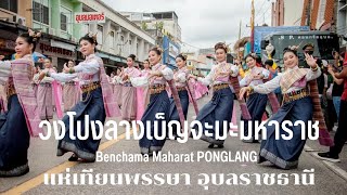 วงโปงลางเบ็ญจะมะมหาราช | แห่เทียนพรรษา - อุบลราชธานี 2565