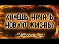 ПОЧЕМУ HE ПОЛУЧАЕТСЯ НAЧAТЬ HOBУЮ ЖИЗНЬ? | Таро онлайн расклад