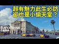 🇪🇸歐洲最火城市之一,美到窒息卻也是小偷天堂?|西班牙巴塞隆納|必看高第聖家堂 & 歐洲防偷|barcelona|巴塞罗那