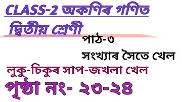CLASS-2 MATHS LESSON-3 সংখ্যাৰ সৈতে ধেমালি Page No-23-24