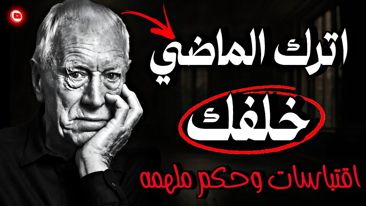 كيف تتحرر من الماضي وتبدأ بوعي جديد؟ | أقوال وحكم ملهمة