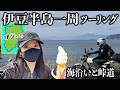 伊豆半島一周ツーリング行ってみた③