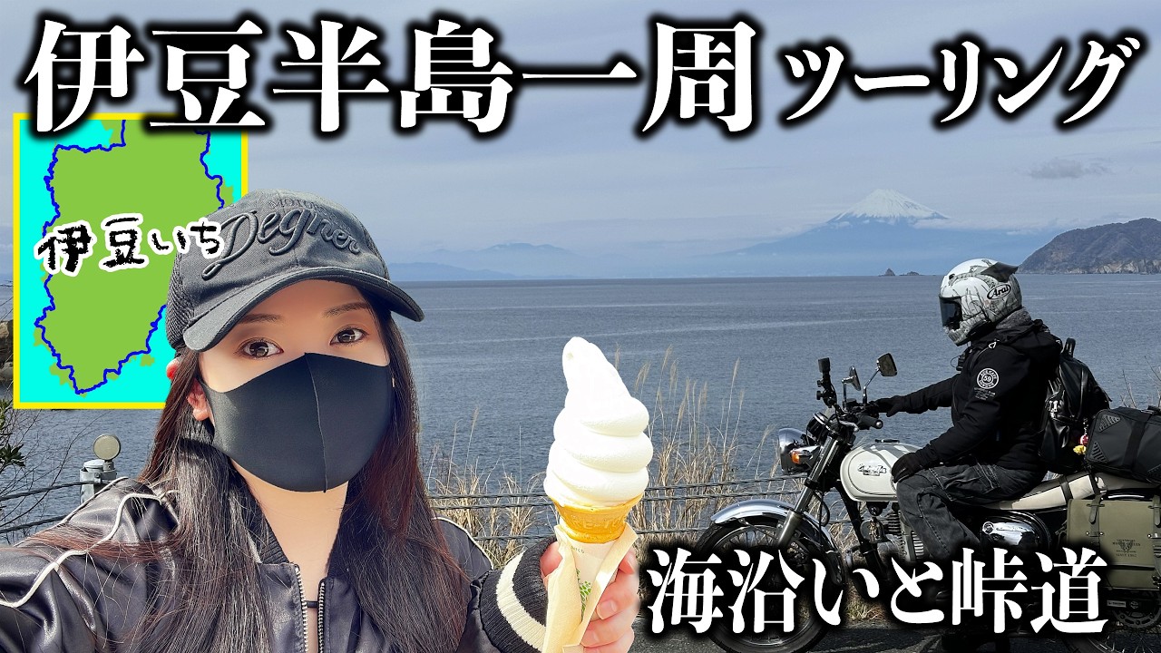 伊豆半島一周ツーリング行ってみた③