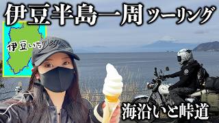 伊豆半島一周ツーリング行ってみた③
