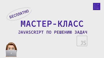 Мастер-класс по решению задач: основы JavaScript с Elbrus Bootcamp