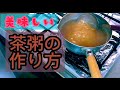 茶粥の美味しい作り方