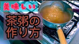 茶粥の美味しい作り方