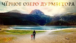 ЧЕРНОГОРИЯ | Чёрное озеро Дурмитора - пешая прогулка и не только