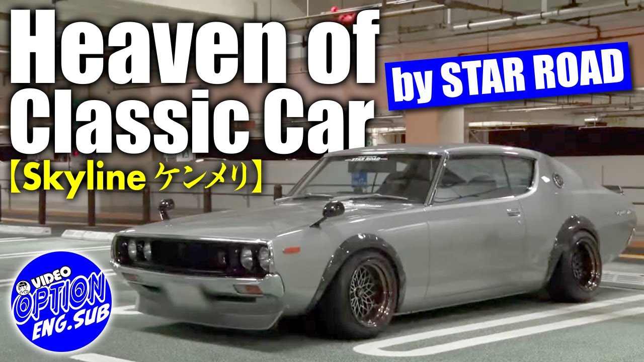 Eng Sub 極上旧車天国 ケンメリ スカイライン 編 夜のストリート で 飯田章 が インプレッション Best Old Car Heaven Kenmeri Skyline Youtube