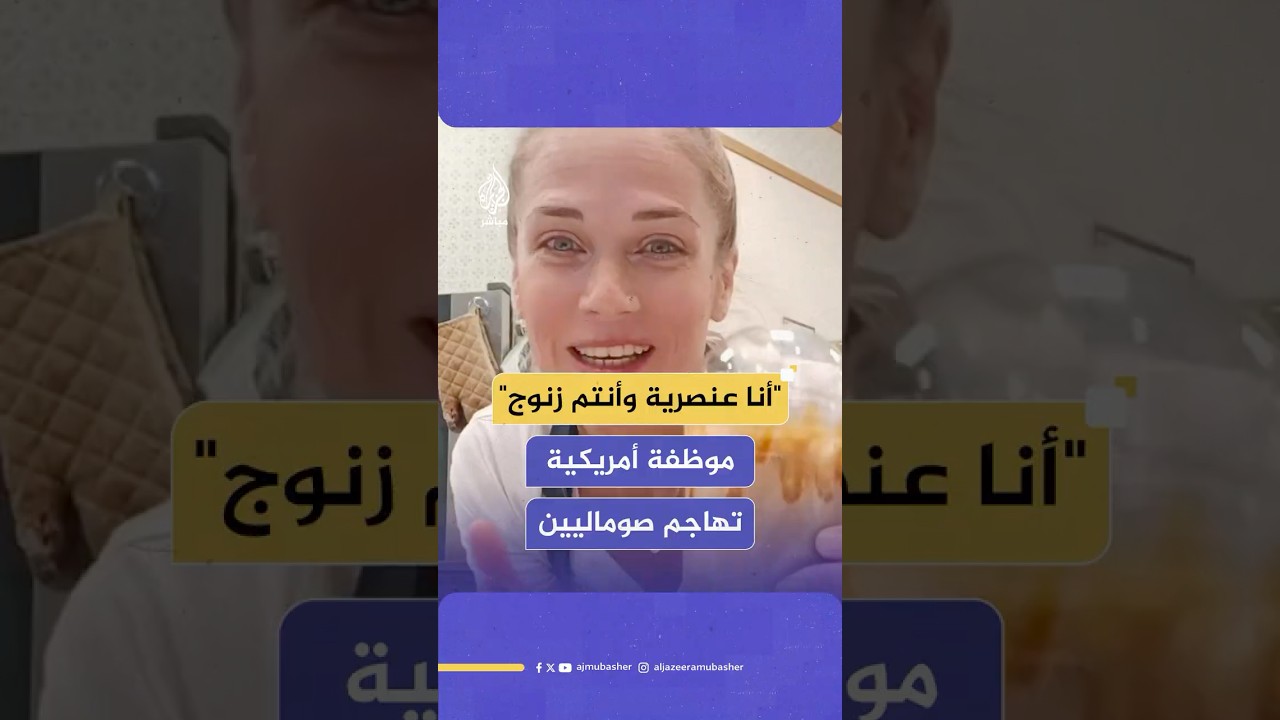 لقطات لاعتداء عاملة في مخابز "سينابون" في ولاية ويسكونسن الأمريكية على زوجين صوماليين
