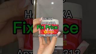 Можно найти в любом магазине Fix Price и мобильном приложении по артикулу: 3010313 #фикспрайс