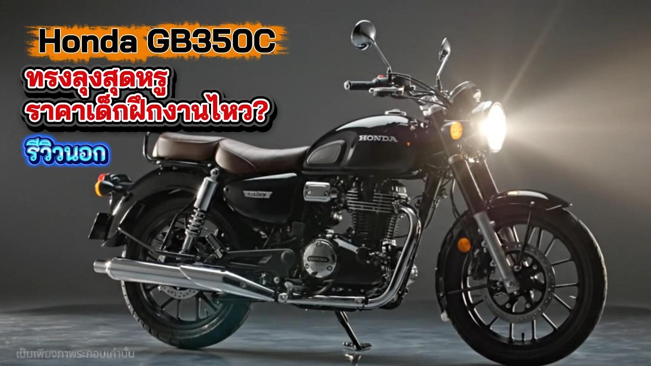 Honda GB350C “ทรงลุงสุดหรู ราคาเด็กฝึกงานไหว?