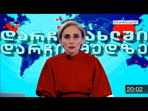 ქრონიკა 20:00 საათზე  -  28 მარტი, 2020 წელი