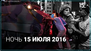 Что произошло 15 июля 2016 года в Турции?