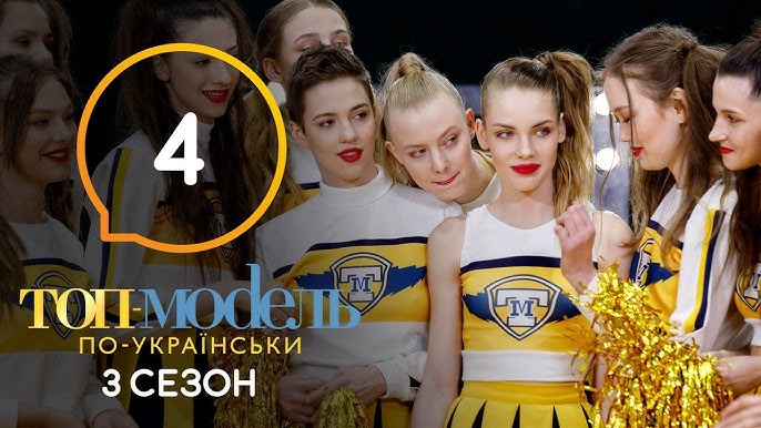 Топ-Модель По-Украински. Сезон 3. Выпуск 1 От 30.08.2019.