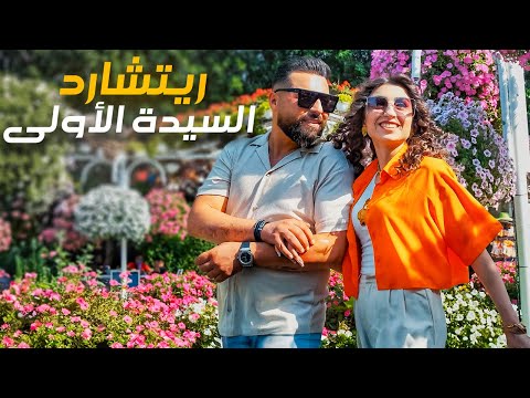 السيدة الأولى - ريتشارد (فيديو كليب) - Rishard (Official Music Video 2024) El Sayida El Awleh