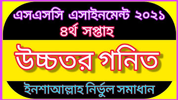 SSC 4th week Higher Math Assignment solution 2021/এসএসসি ৪র্থ সপ্তাহের উচ্চতর গনিত এসাইনমেন্ট ২০২১