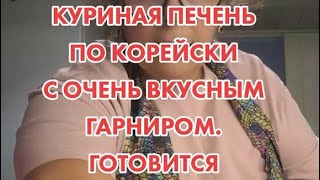 Куриная печень по-корейски с очень вкусным гарниром готовится очень быстро