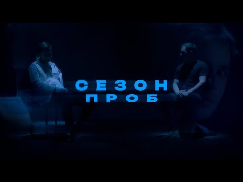 СЕЗОН ПРОБ (креативная