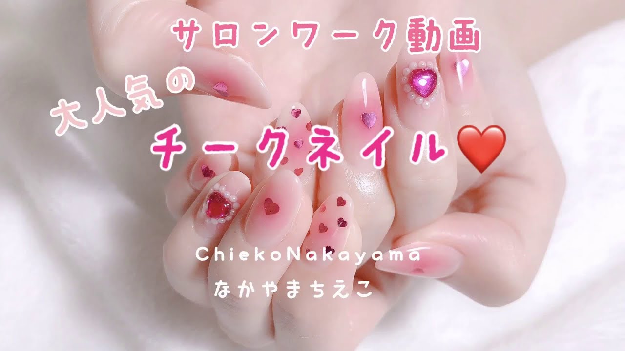【サロンワーク動画】大人気のチークネイル【KawaiiNails】
