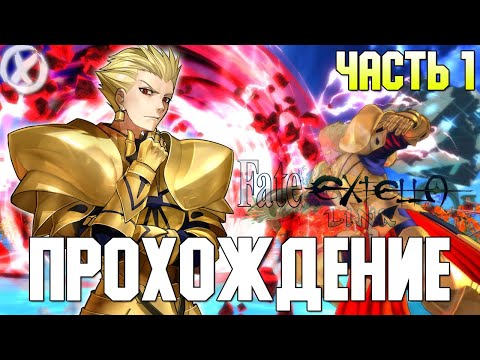 ПЕРВЫЙ ВЗГЛЯД! ► FATE/EXTELLA LINK - Прохождение #1 - Заказной Стрим