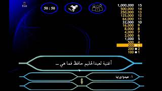 لعبه من سيربح المليون screenshot 4