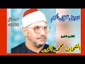 الشيخ الشحات محمد أنور وما تيسر من سورة العنكبوت