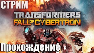 видео: Трансформеры: Падение Кибертрона | Transformers: Fall of Cybertron | Стрим #2 картинка: Трансформеры: Падение Кибертрона | Transformers: Fall of Cybertron | Стрим #2