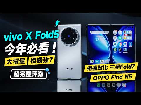 「邦尼評測」扯！最親民摺疊機？vivo X Fold5 超完整評測（對比三星 Fold7 OPPO Find N5 ,6000mAh、蔡司長焦微距、效能續航實測、優缺點、vivo摺疊手機值不值得買？