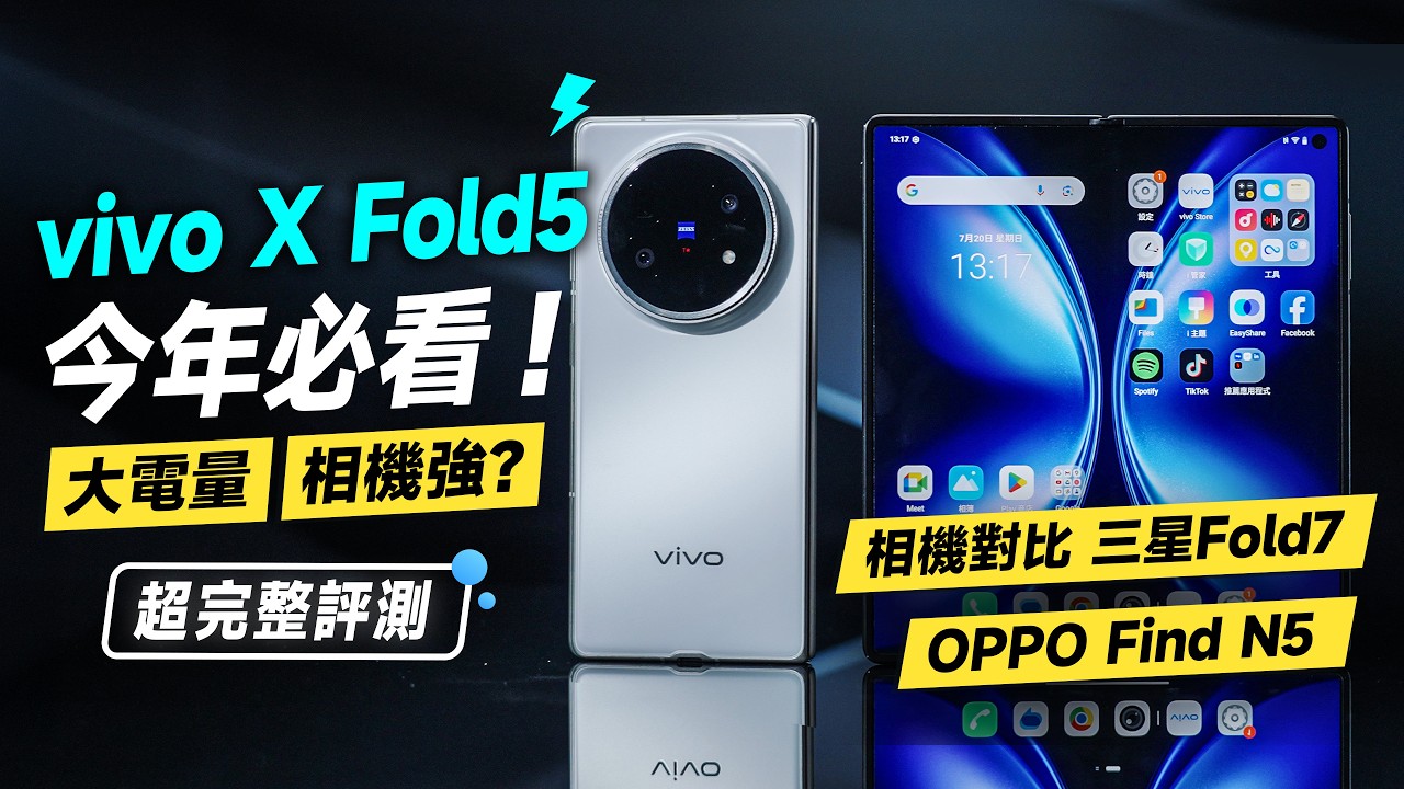 「邦尼評測」扯！最親民摺疊機？vivo X Fold5 超完整評測（對比三星 Fold7 OPPO Find N5 ,6000mAh、蔡司長焦微距、效能續航實測、優缺點、vivo摺疊手機值不值得買？