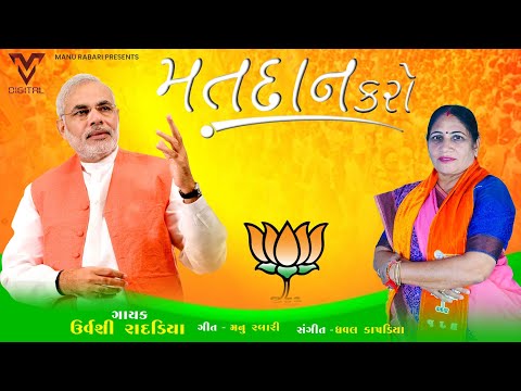 Matdan Karo | Urvashi Radadiya | Kanchanben Radadiya | Manu Rabari | Gujarati Song | VM Moj