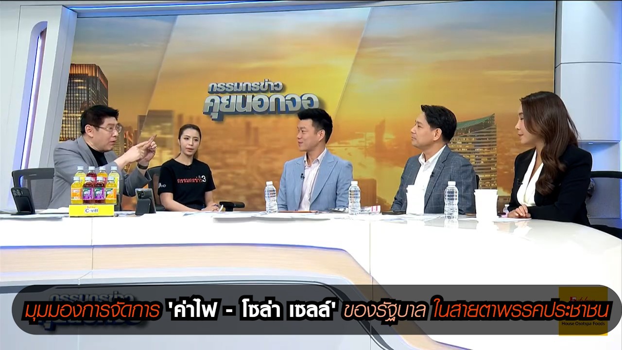 มุมมองการจัดการ 'ค่าไฟ - โซล่า เซลล์ ' ของรัฐบาล ในสายตาพรรคประชาชน