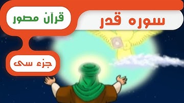 شبکه کودک و نوجوان - قرآن سوره قدر