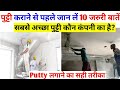 How to apply wall putty | best putty for house | putty cost for house | putty करने का सही तरीका