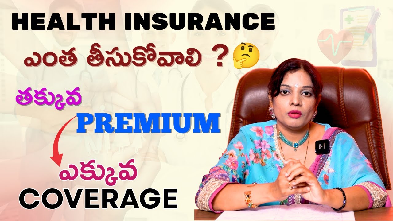 Health Insurance ఎంత తీసుకోవాలి   తక్కువ premium ఎక్కువ coverage 