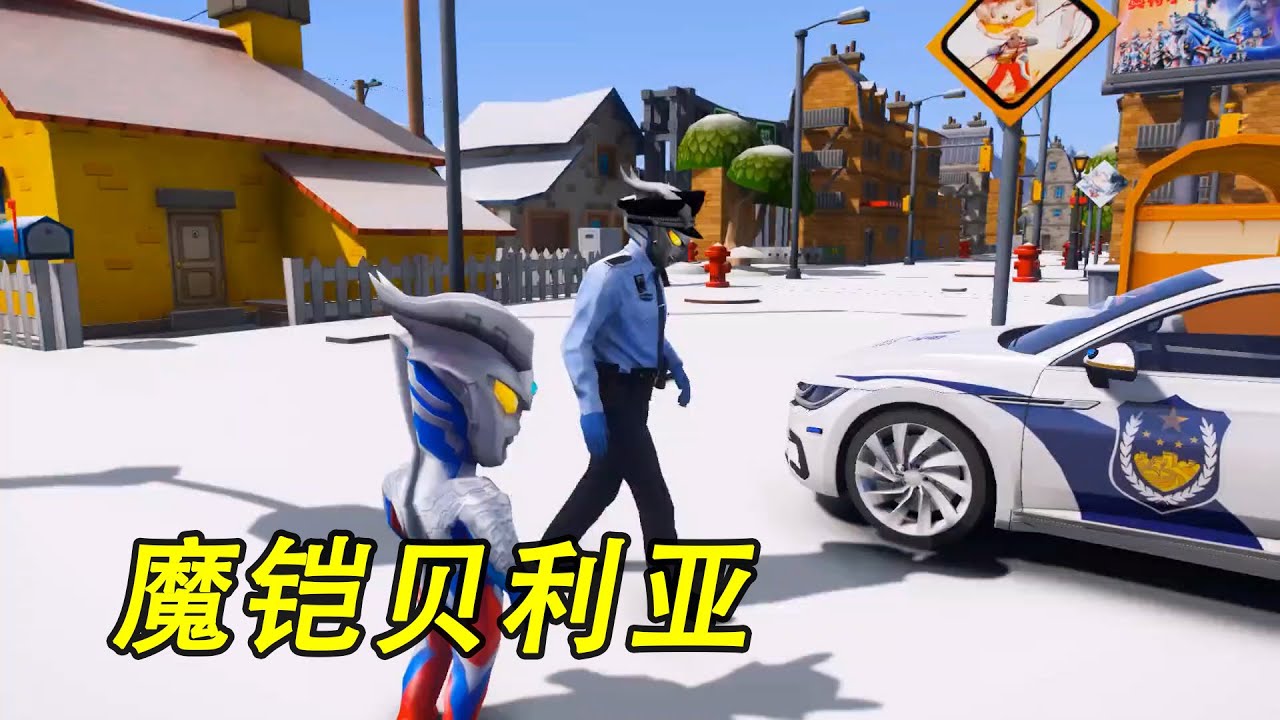 小赛罗在街上跑步被魔铠贝利亚投降，他能成功逃脱嘛#奥特曼