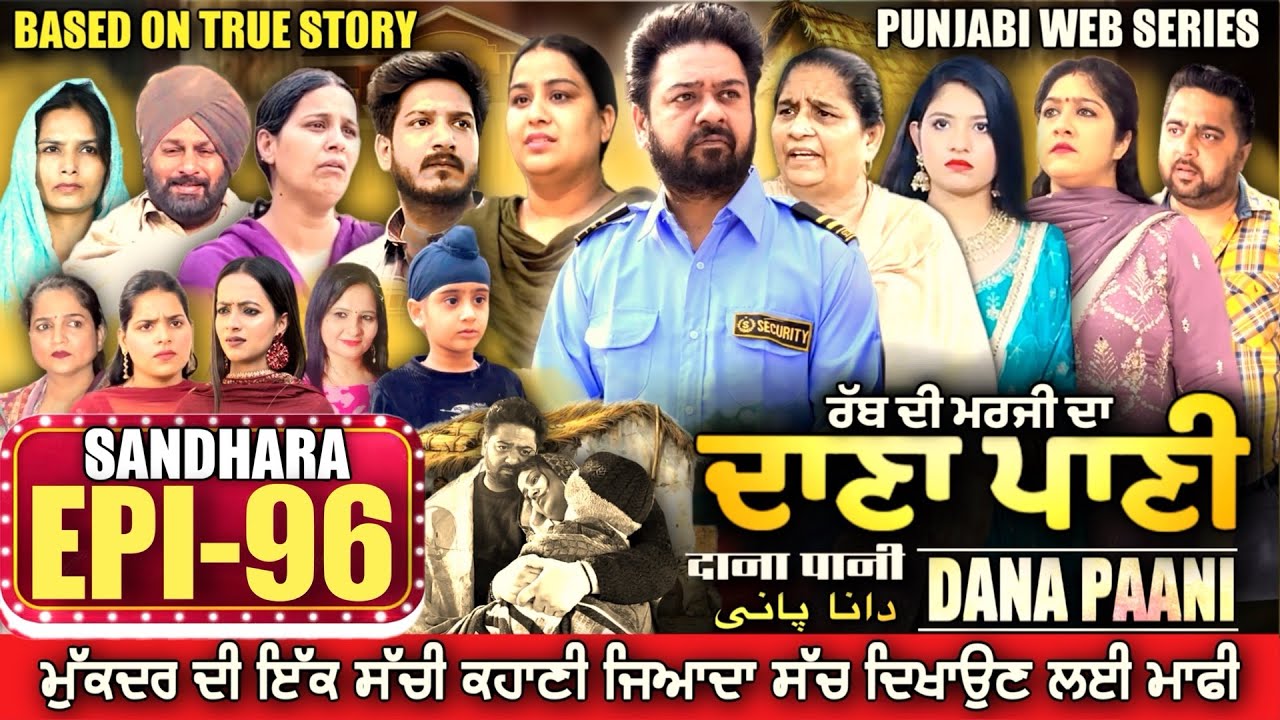 DANA PANI | ਦਾਣਾ ਪਾਣੀ | دانا پانی | EPISODE 96 #mrmrsdevgan #punjabiwebseries #mindodevgan