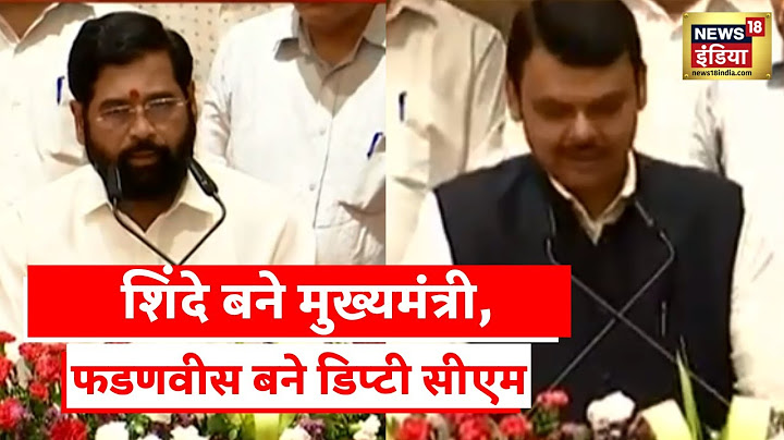 Maharashtra News | एकनाथ शिंदे महाराष्ट्र के CM बने, Devendra Fadnavis ने ली डिप्टी CM पद की शपथ