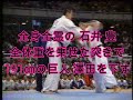 石井 豊 vs 澤田 昌宏　極真第24回全日本大会 4回戦