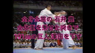 石井 豊 vs 澤田 昌宏　極真第24回全日本大会 4回戦